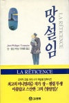 한국 - La réticence